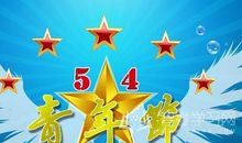 青年节祝福语大全