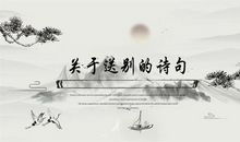 描写送别的诗句古诗