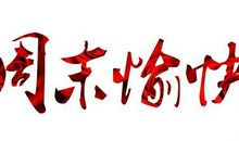 周末送领导祝福短信