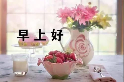 谈谈早晨的好心情