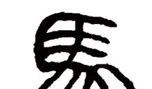 qq签名繁体字带符号