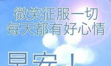 给男友的早安短信