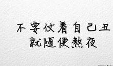 qq说说人生哲理