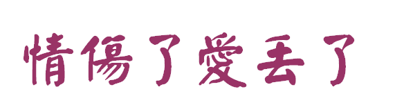 关于爱情的繁体字