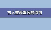 古人登高望远的诗句