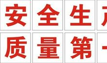 安全生产标语大全