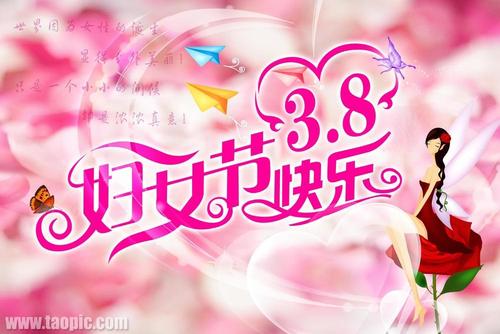 3月8日的祝福