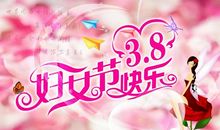 3月8日祝福语大全