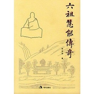 徽农六祖经典语录