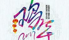 qq群2017新年祝福语