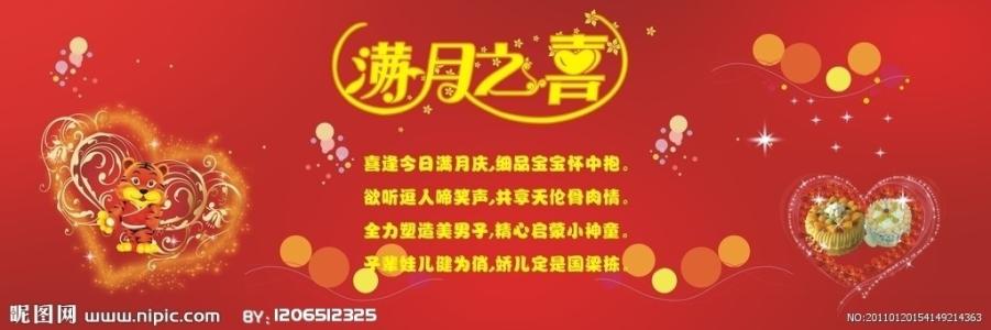 满月祝贺