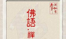 佛语禅心经典句子