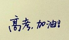 勉励孩子的话语