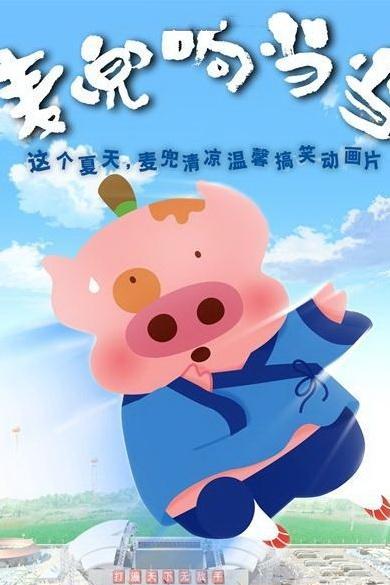 麦兜是经典系列