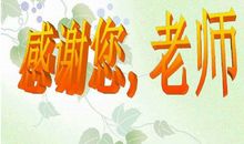 家长写给老师的话