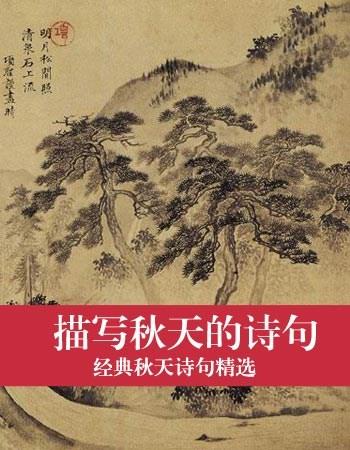 描写秋天风景的诗