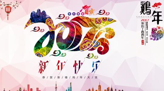 公鸡年有趣的问候