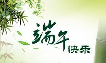 端午节给客户短信