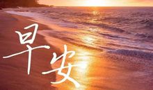 关于清晨的励志句子