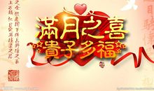 满月宴祝福语