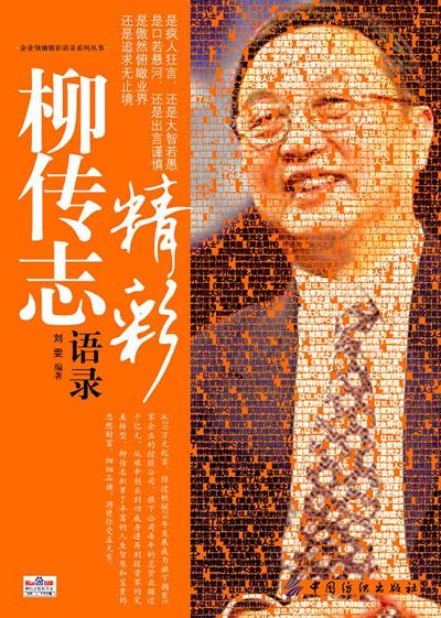 刘传志励志名言