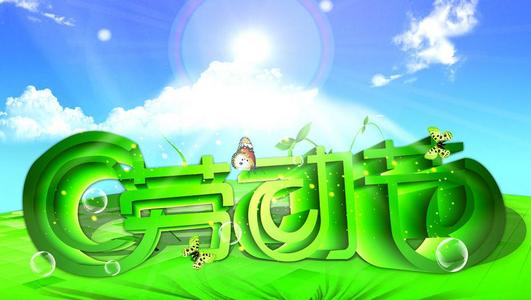 五一劳动节愿望