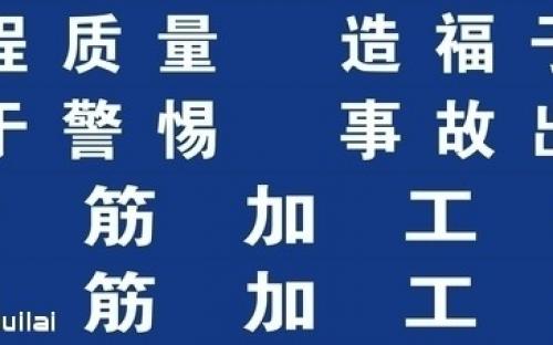 八字符安全标语