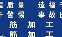 八字安全标语
