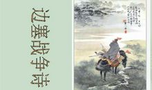 描写边塞的古诗句