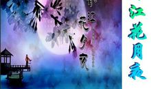 借明月抒情的诗句