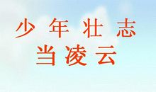 描写少年壮志的句子