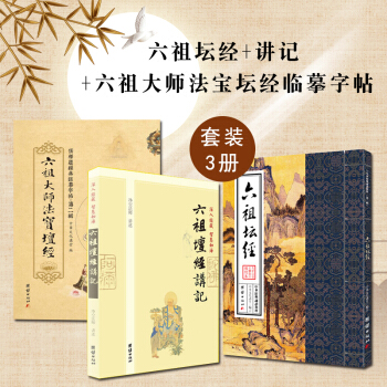 第六祖祭坛经的经典陈述