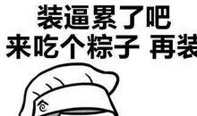 用来装逼的话