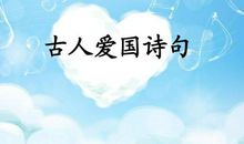 与爱国有关的诗句