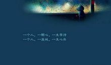 等待爱情的个性签名