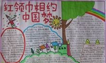 红领巾相约中国梦格言