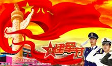 八一建军节问候语