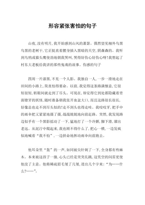 形容恐惧的句子