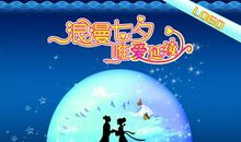 描写七夕的爱情诗句