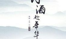 与酒有关的诗句