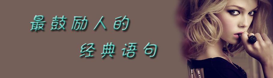 经典句鼓励女友