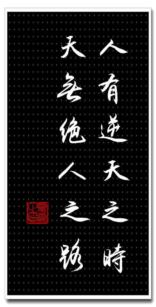 水字箴言