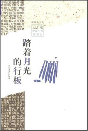 迟子建的经典语录