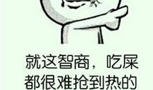 骂人的话越难听越好