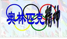 描写奥运精神的句子