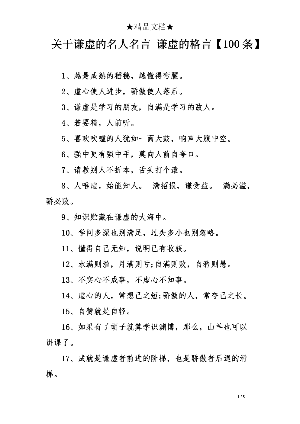 谦虚的名人名言