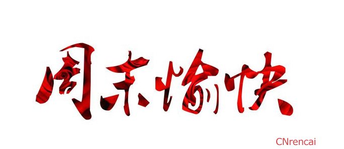 祝客户周末愉快