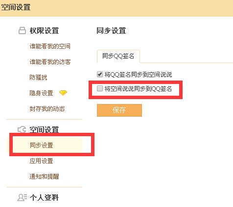 QQ谈论同步到个性签名