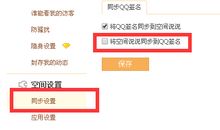 qq说说同步到个性签名