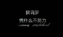 最具正能量的一句话